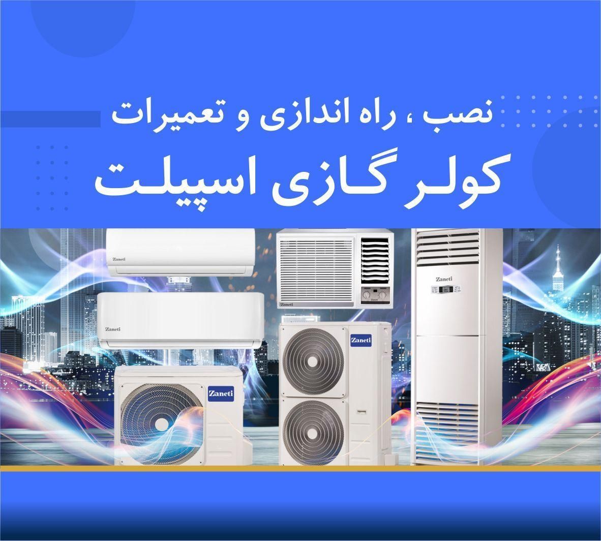 تعمیرات سرویس نصب کولر گازی ونک گیشا داکت اسپلیت|خدمات پیشه و مهارت|تهران, ونک|دیوار