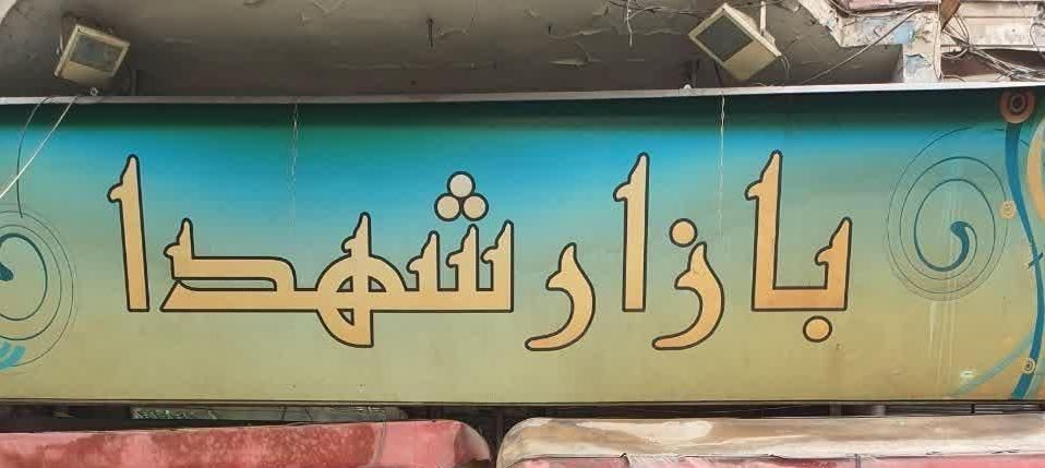 فروش سرقفلی ۴ متری در میدان شهدا|فروش زمین و ملک کلنگی|تهران, دروازه شمیران|دیوار