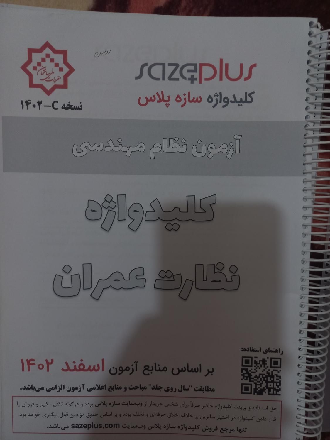 کلیدواژه آزمون نظام مهندسی عمران(نظارت)|کتاب و مجله آموزشی|شاهرود, |دیوار
