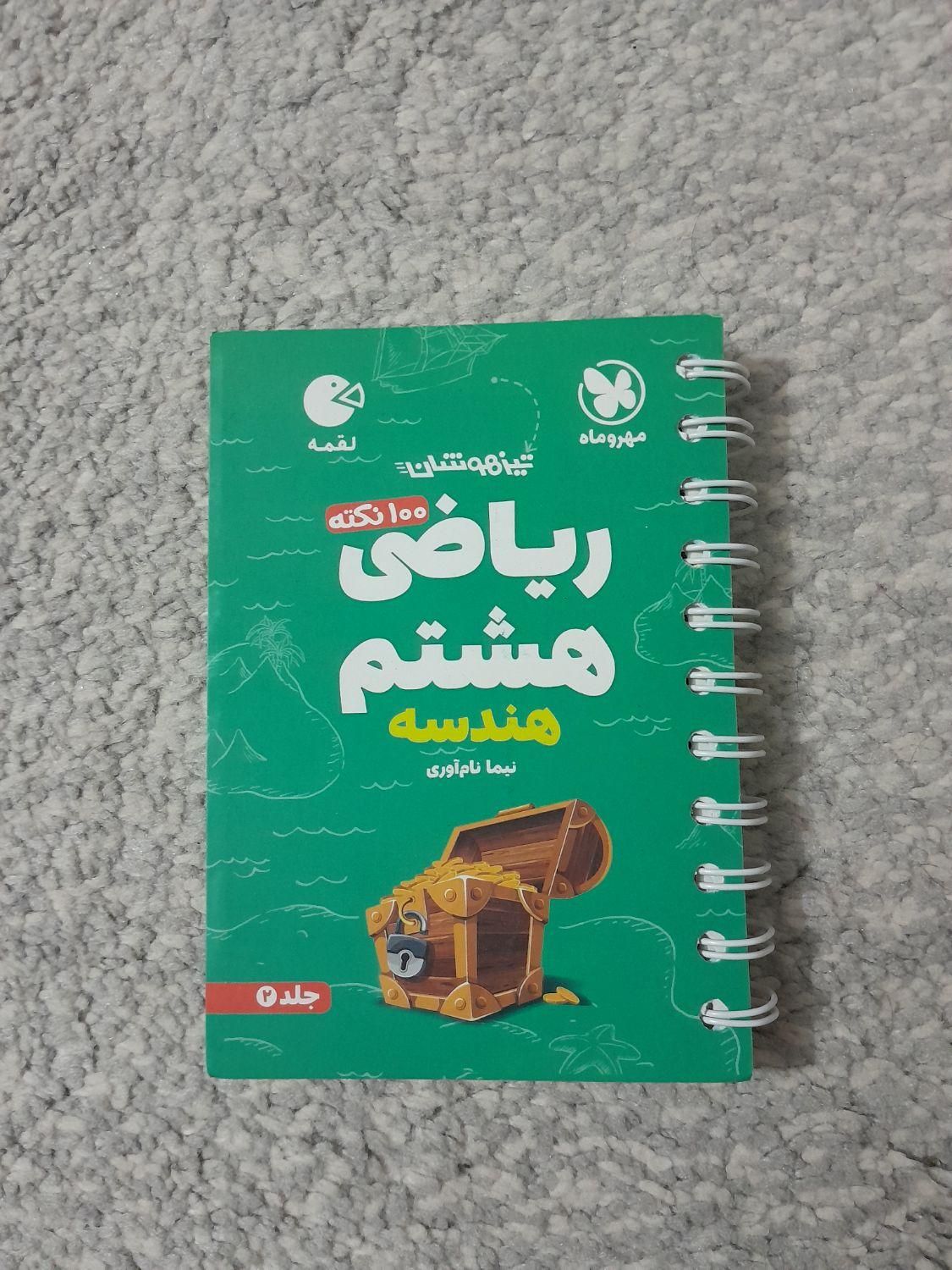 کتاب آموزشی لقمه ریاضی (هندسه) خیلی سبز هشتم|کتاب و مجله آموزشی|قم, نخودی|دیوار