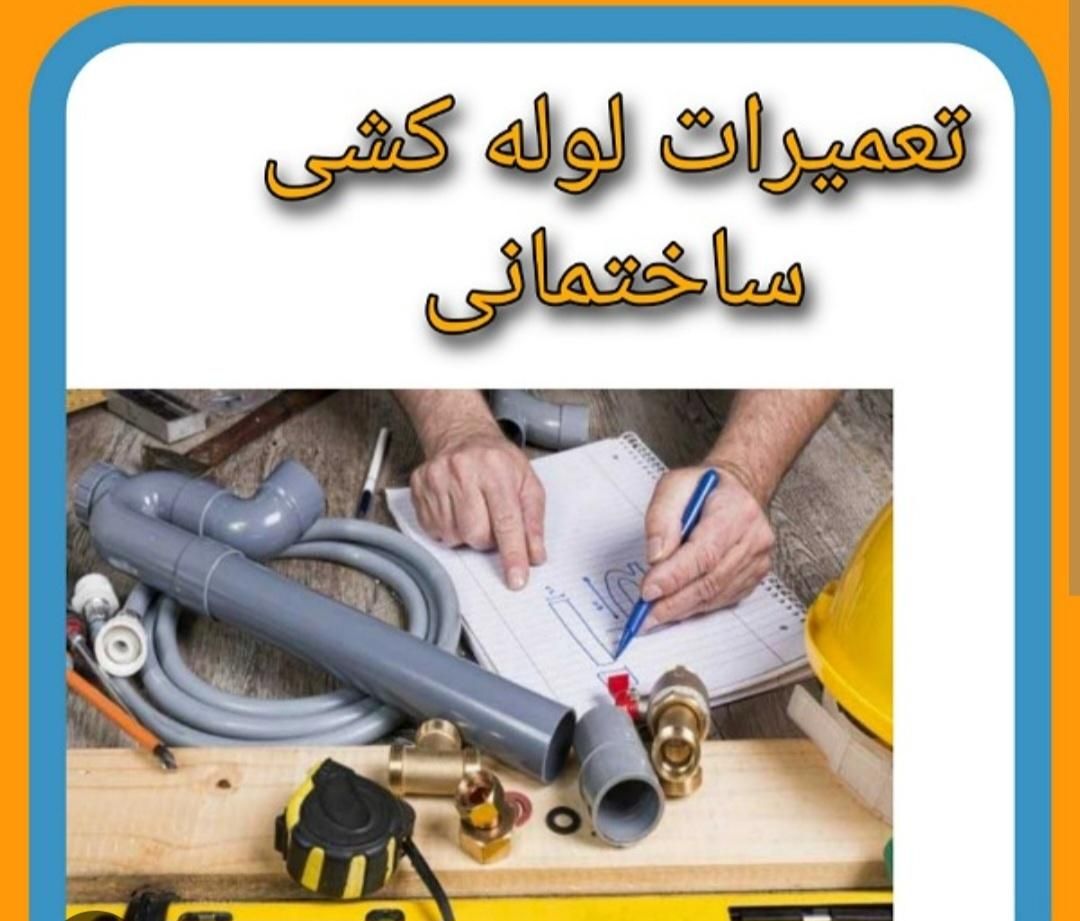 لوله کش  اب|خدمات پیشه و مهارت|شیروان (خراسان), |دیوار