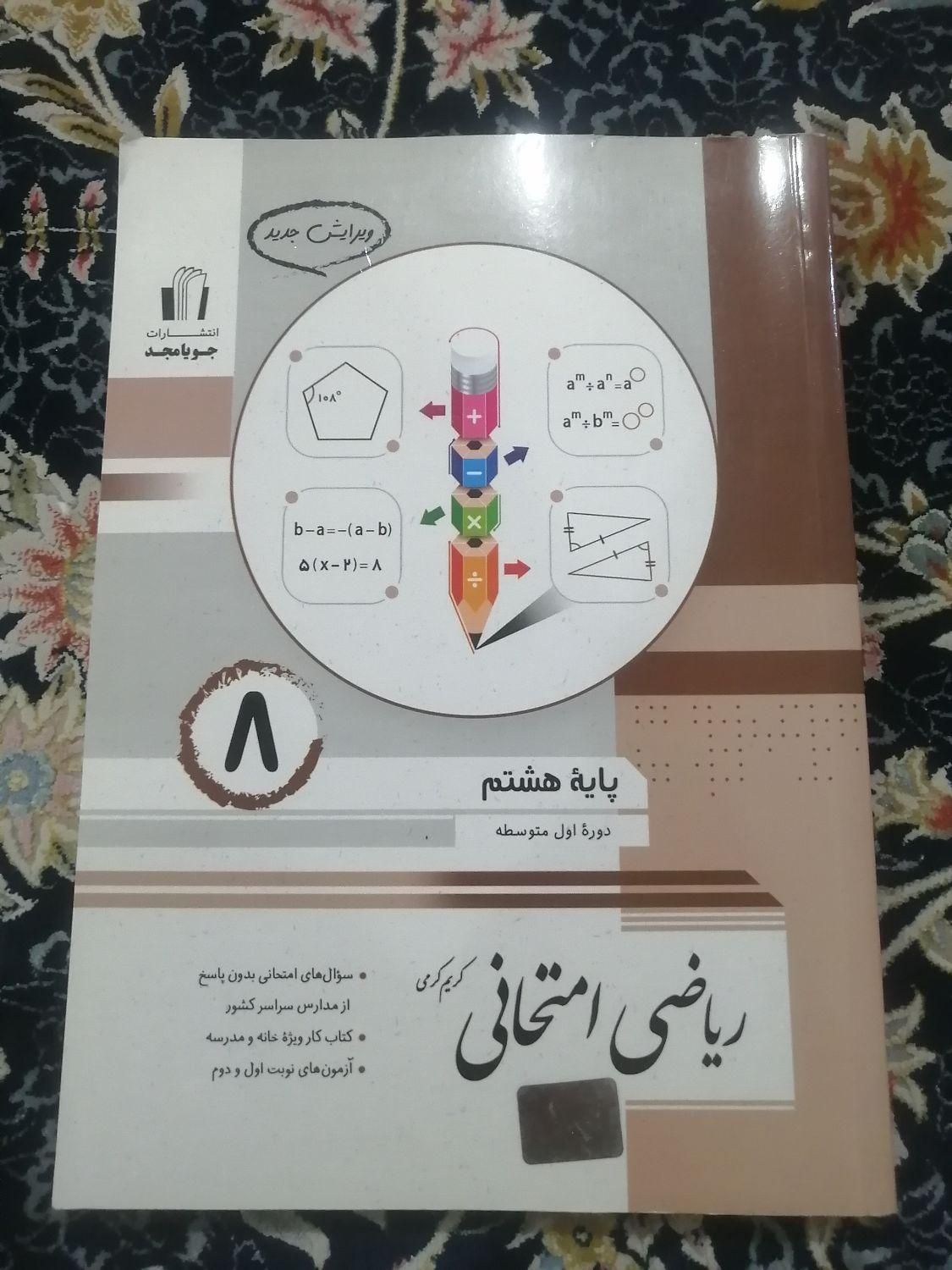 کتاب ریاضی امتحانی جویا مجد، پایه هشتم|کتاب و مجله آموزشی|تهران, مهرآباد جنوبی|دیوار
