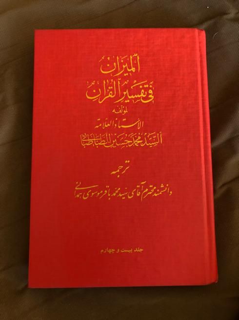 تفسیر المیزان ۴۰ جلد کامل|کتاب و مجله مذهبی|تهران, آرژانتین|دیوار