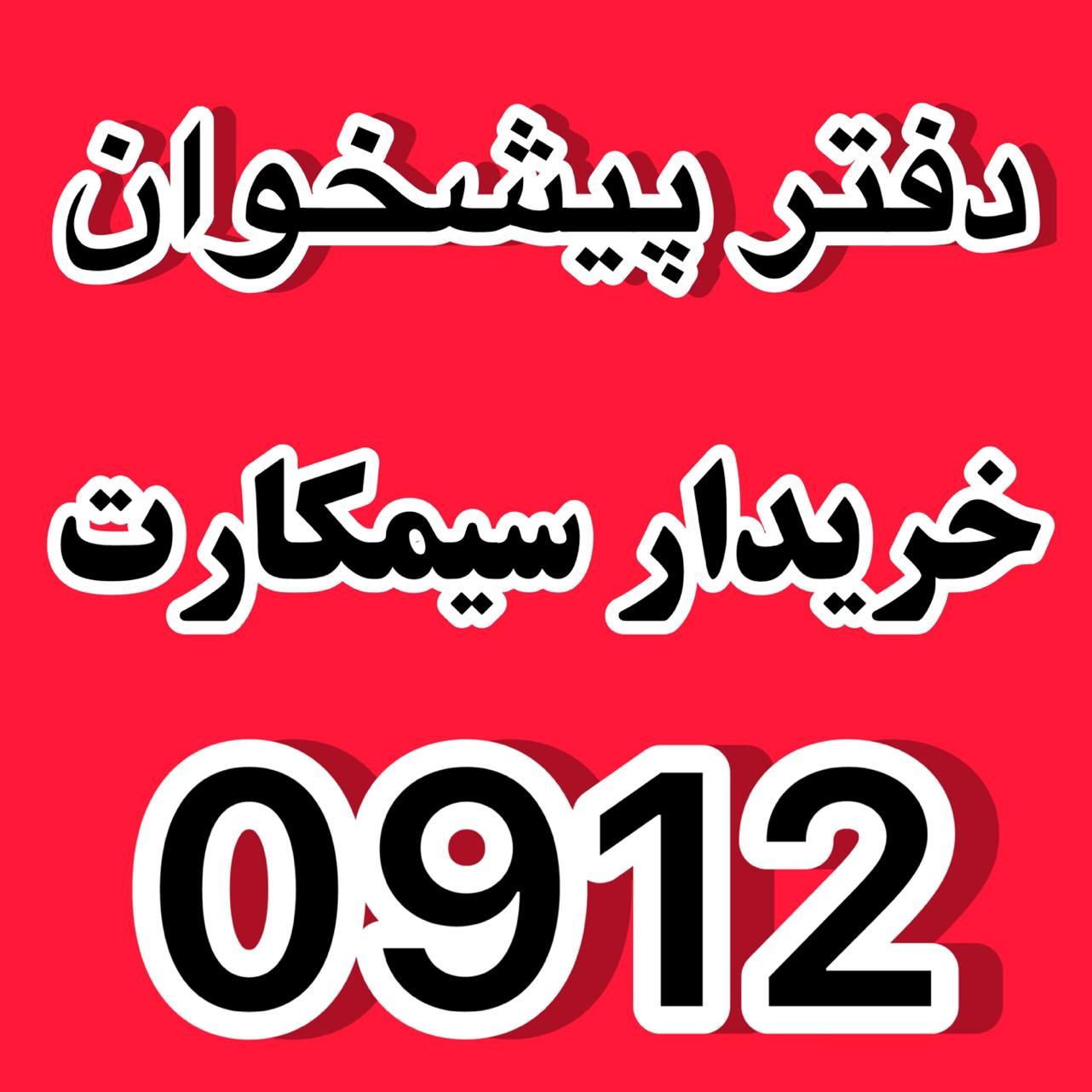 912.912.912.912|سیم‌کارت|تهران, نازی‌آباد|دیوار