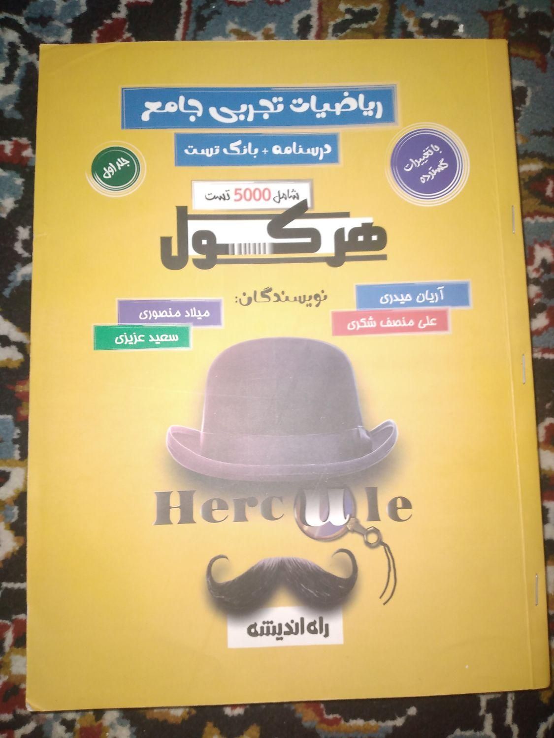 کتاب هرکول نسخه جدید و ارزان نونو|کتاب و مجله آموزشی|کوهدشت, |دیوار