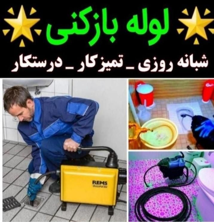 لوله بازکنی*فنرزنی چاه بازکن*بشرط بازشدن/ فاضلاب|خدمات پیشه و مهارت|آبادان, |دیوار