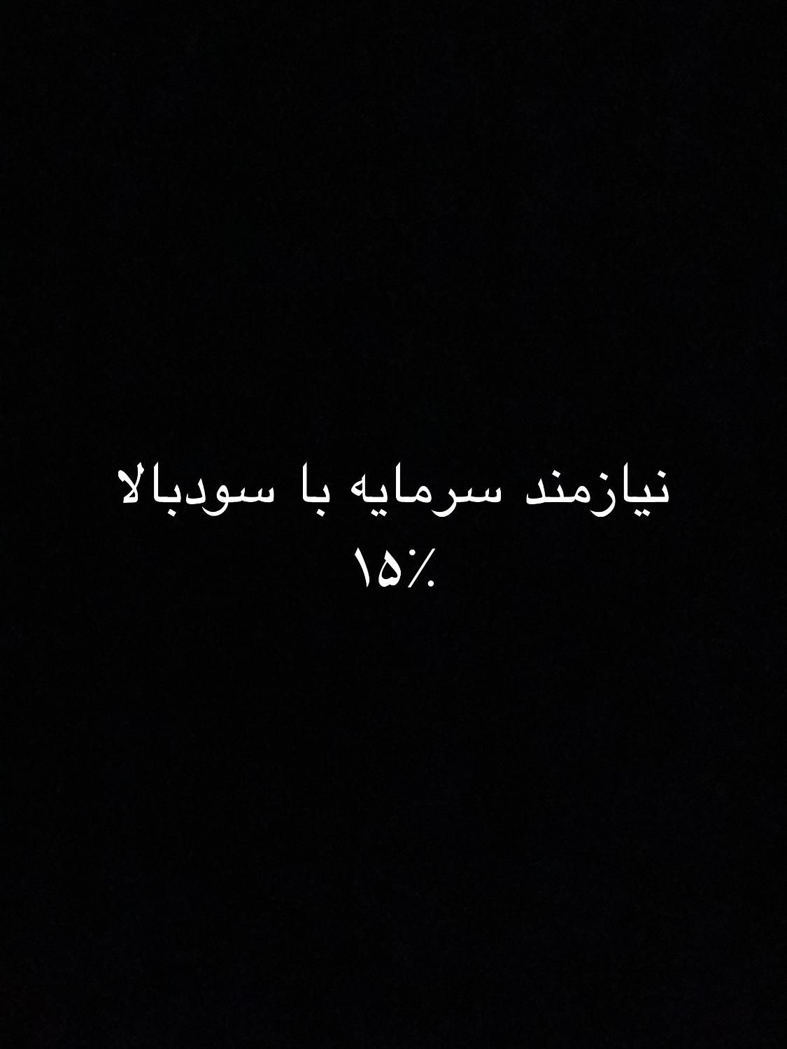 نیازمند سرمایه با سود بالا|فعالیت داوطلبانه|لنگرود, |دیوار