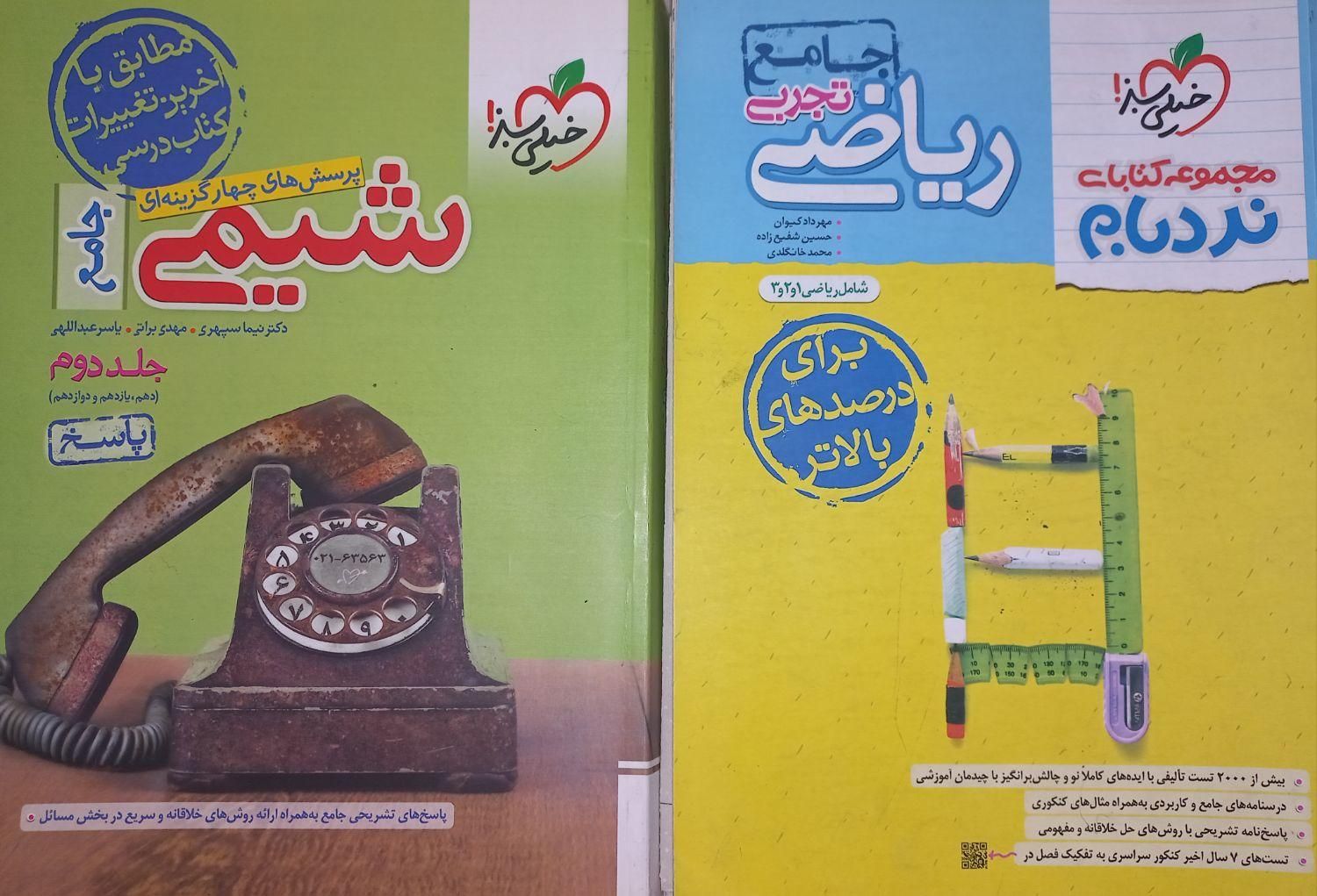 شیمی جامع خیلی سبز جلد۲ ، ریاضی جامع نردبام|کتاب و مجله آموزشی|تهران, خاوران|دیوار
