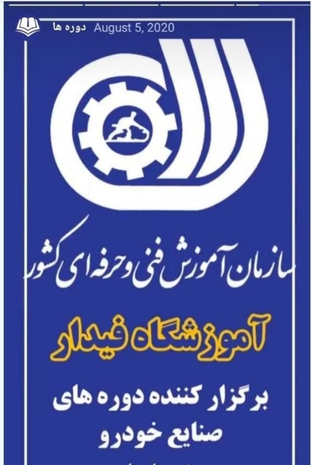 آموزش کارشناسی خودرو در سازمان فنی وحرفه ای|خدمات آموزشی|تهران, شهرک راه‌آهن|دیوار