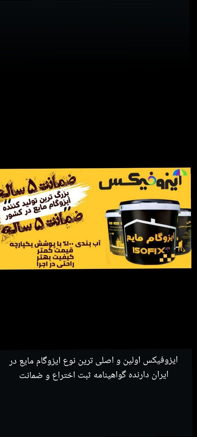 نمایندگی انحصاری فروش و نصب انواع ایزوگام شرق|خدمات پیشه و مهارت|بندرعباس, |دیوار