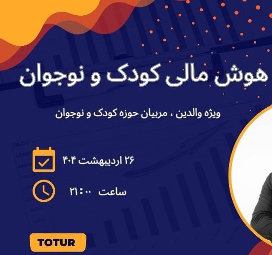 سمینار رایگان آنلاین هوش مالی کودک و نوجوان|گردهمایی و همایش|تهران, پاتریس لومومبا|دیوار