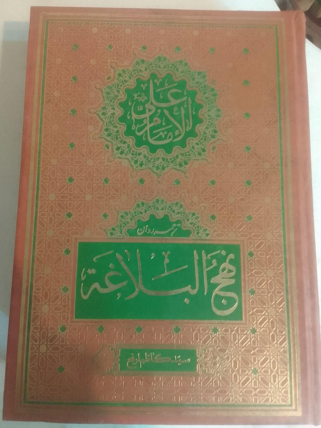 کتاب نهج البلاغه|کتاب و مجله مذهبی|تهران, جی|دیوار