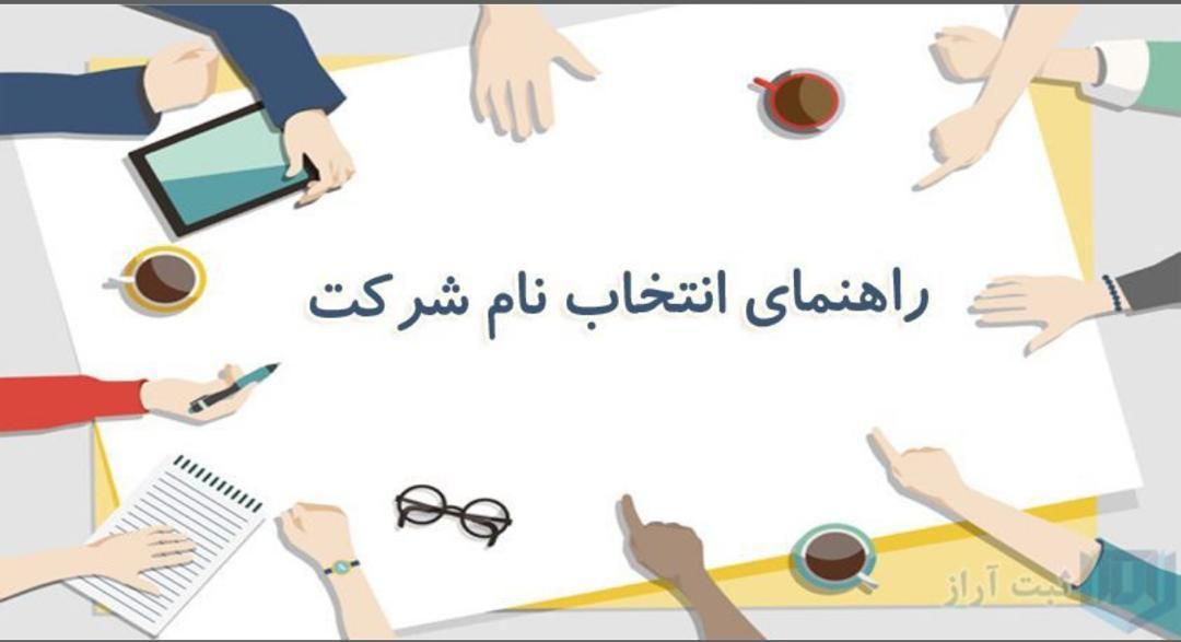 ثبت شرکت تغییرات شرکت کارت بازرگانی برند|خدمات مالی، حسابداری، بیمه|تهران, سنایی|دیوار