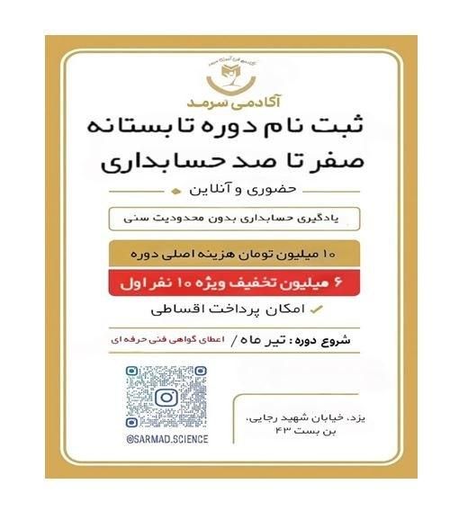 ثبت نام دوره تابستانه صفر تا صد حسابداری آغاز شد|خدمات آموزشی|یزد, |دیوار