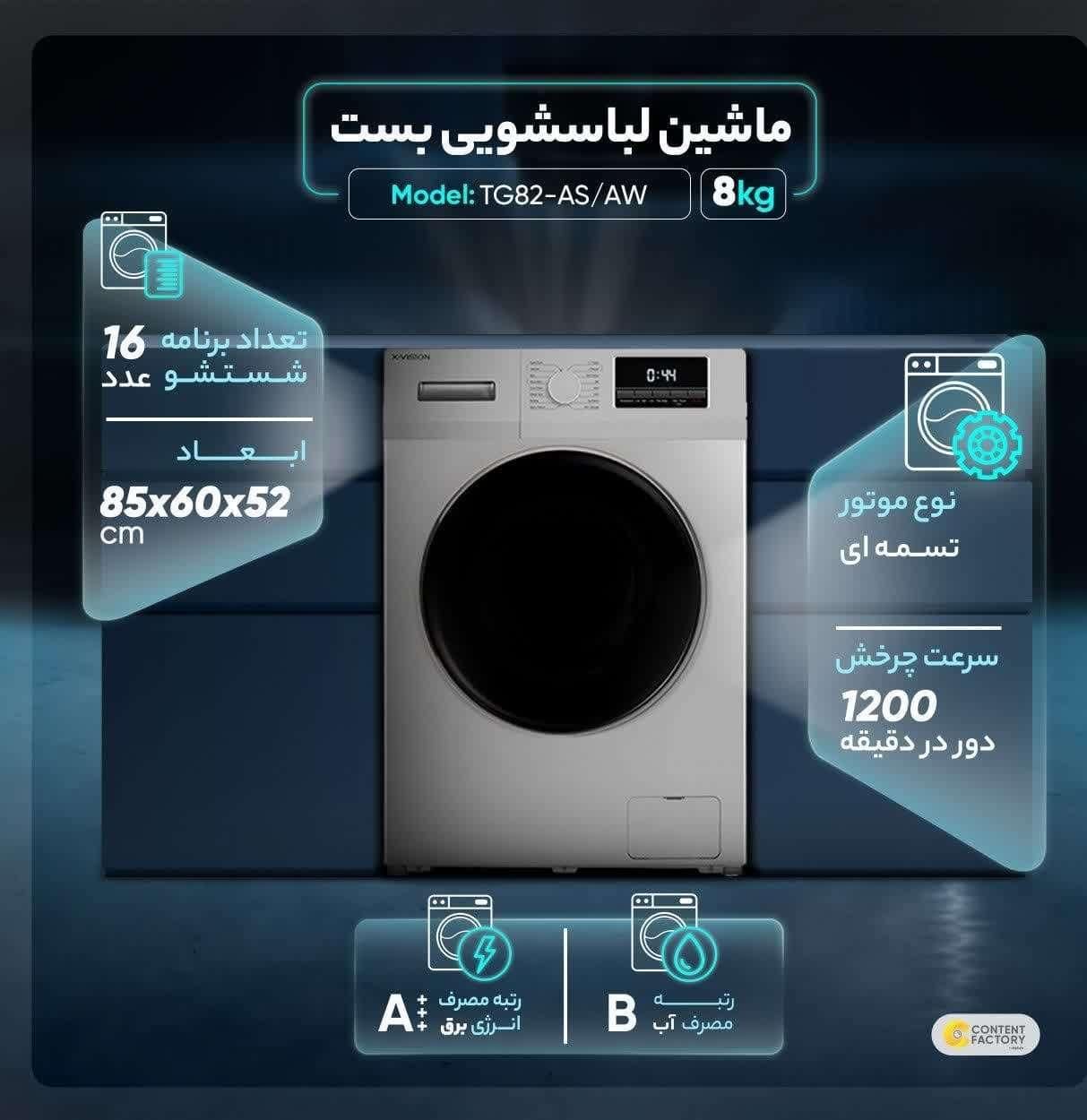 ماشین لباسشویی ایکس ویژن مدلTG82-AS/AW|ماشین لباسشویی و خشک‌کن لباس|تهران, امین حضور|دیوار