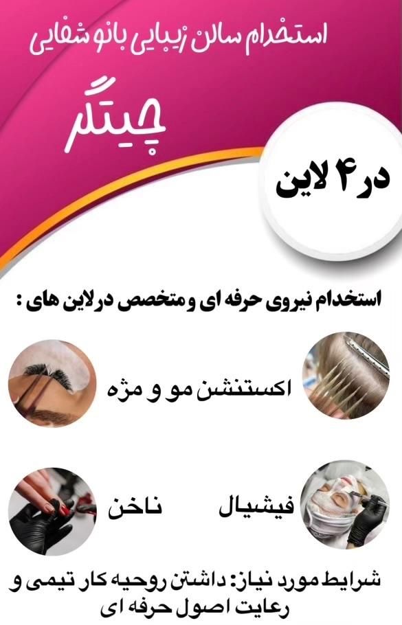 استخدام پرسنل سالن زیبایی|استخدام درمانی، زیبایی، بهداشتی|تهران, شهرک راه‌آهن|دیوار