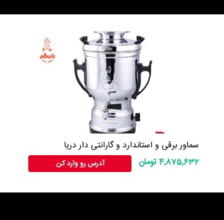 سماور برقی|سماور، چای‌ساز، قهوه‌ساز|اندیشه, |دیوار