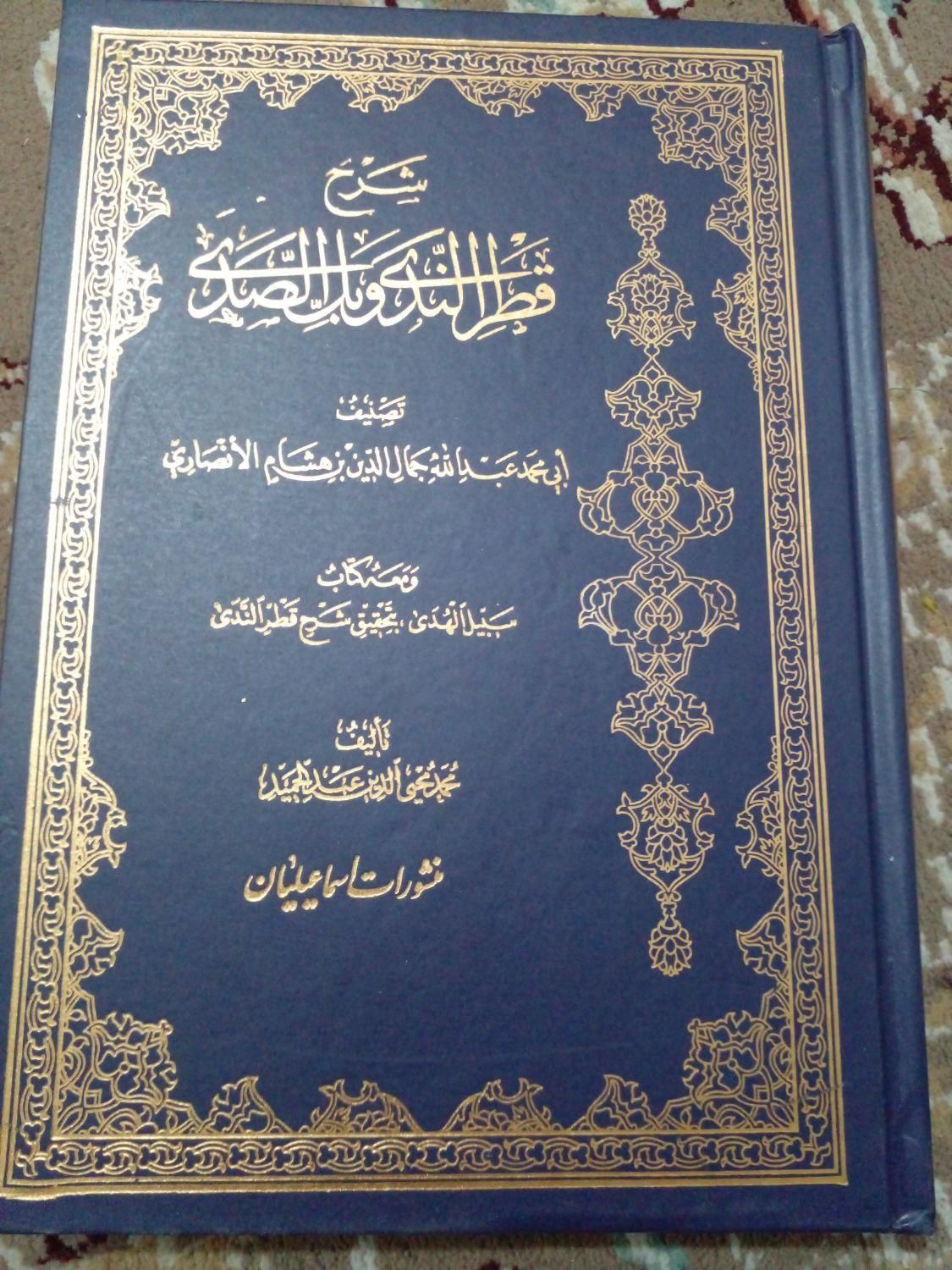 شرح قطر الندی(علم نحو، تالیف ابن هشام)|کتاب و مجله مذهبی|قم, حرم|دیوار