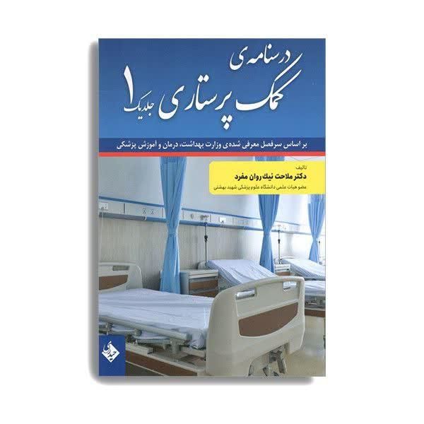 کتاب کمک پرستاری دو جلدی|کتاب و مجله آموزشی|تهران, شهرک کیانشهر|دیوار