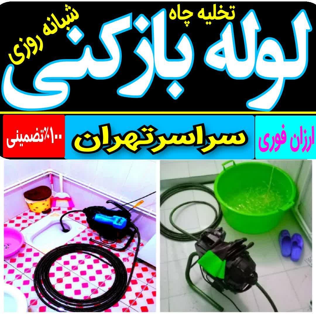 لوله بازکنی تخلیه چاه باز کن سراسرتهران۱۰۰٪تضمینی|خدمات پیشه و مهارت|تهران, نیاوران|دیوار