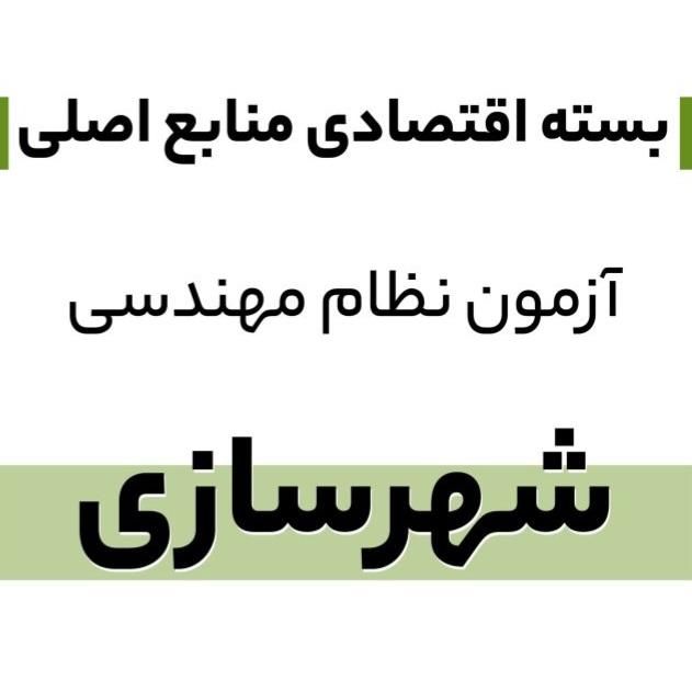 منابع کامل آزمون نظام مهندسی شهرسازی با کلید واژه|کتاب و مجله آموزشی|تهران, افسریه|دیوار
