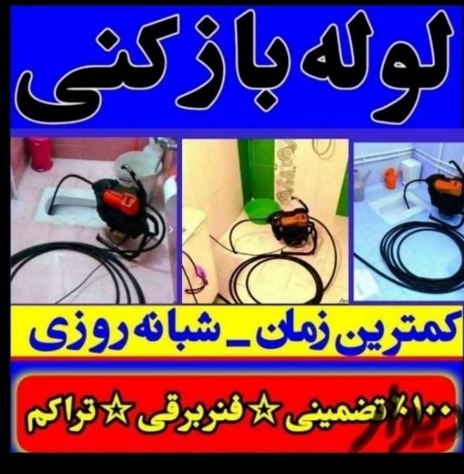 لوله بازکنی فنرزنی نشت یابی در شاهین‌شهر وحومه|خدمات پیشه و مهارت|شاهین‌شهر, |دیوار