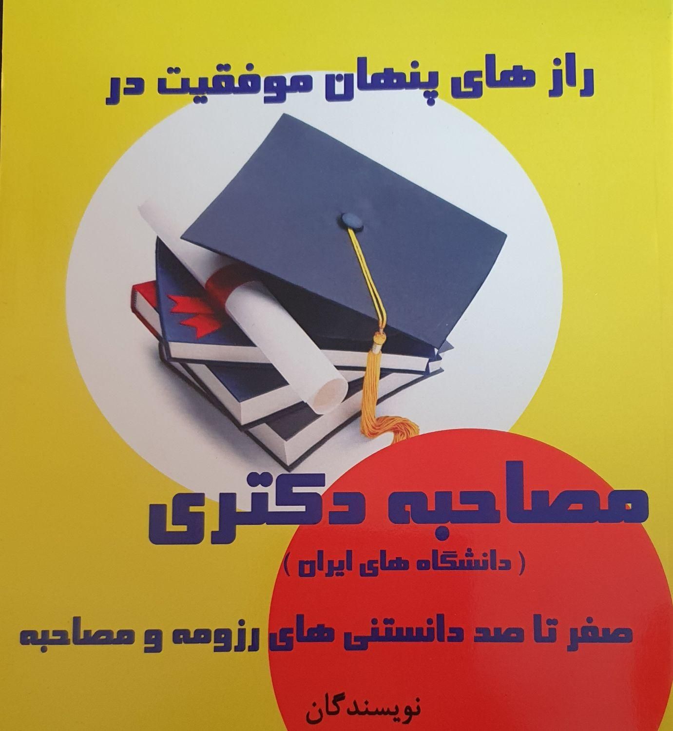 رزومه مصاحبه دکترا،کتاب مقاله.. مشاوره بدون پیش|خدمات آموزشی|تهران, دانشگاه تهران|دیوار