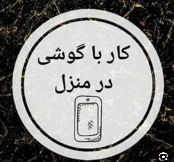 کار انلاین پاره وقت|استخدام رایانه و فناوری اطلاعات|بانه, |دیوار
