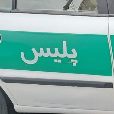 جاگزین انتقالی عوض سرباز ناجا|فعالیت داوطلبانه|تهران, خانی‌آباد نو|دیوار