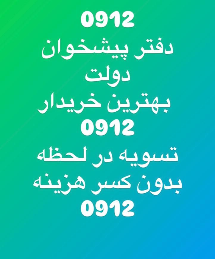 0912.195.73.37|سیم‌کارت|تهران, سعادت‌آباد|دیوار