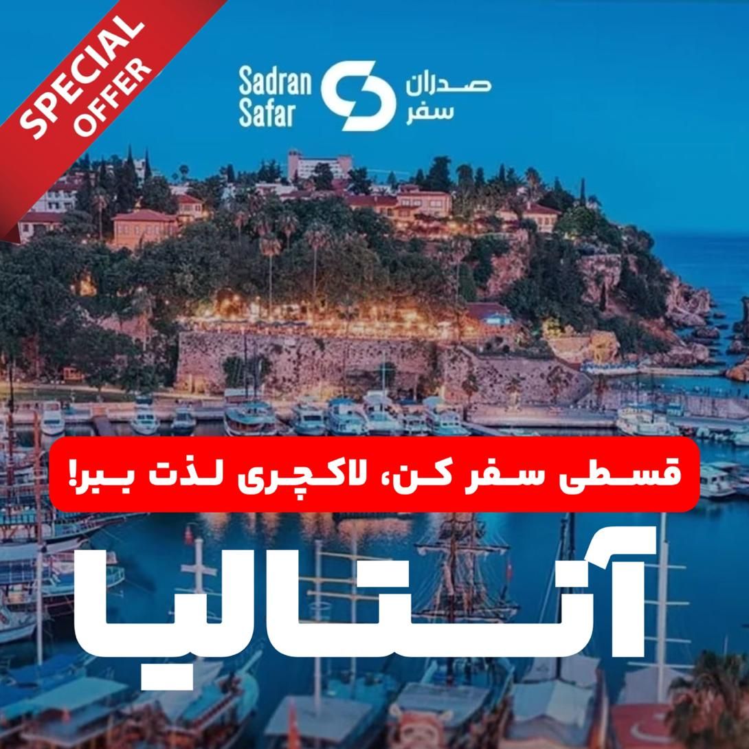 آنتالیا قسطی شد، رزرو فوری امروز|تور و چارتر|تهران, نیاوران|دیوار