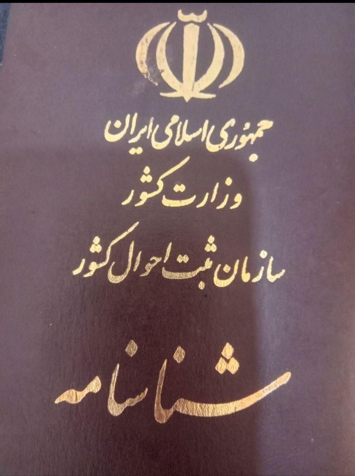 شناسنامه وسند ازدواج گم شده|اشیا|شیروان (خراسان), |دیوار