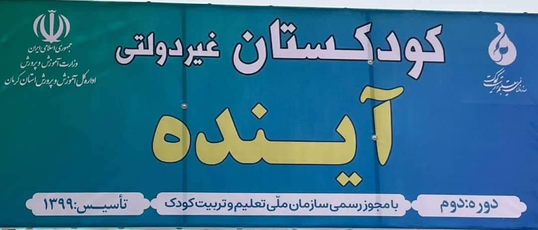 ۱۰٪ تخفیف ثبت‌نام کودکستان و پیش‌دبستانی آینده|خدمات آموزشی|کرمان, |دیوار