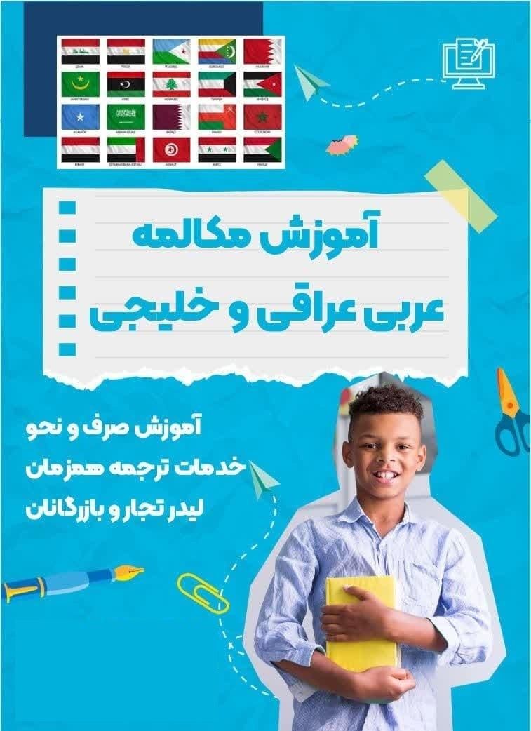 آموزش عربی لهجه عراقی در آموزشگاه|خدمات آموزشی|کرمانشاه, |دیوار