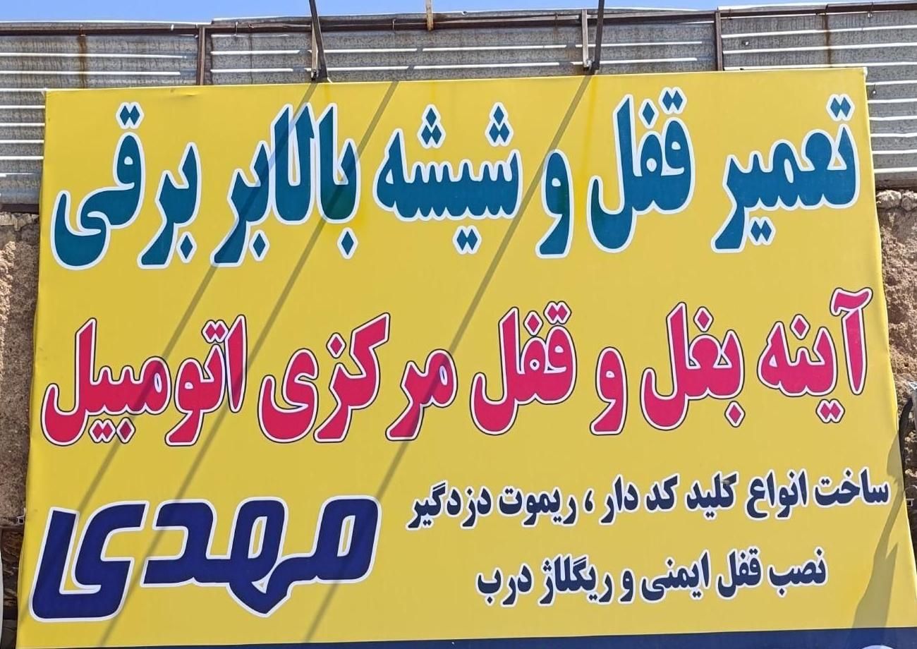 قفل و کلید سازی اتومبیل|خدمات پیشه و مهارت|شیراز, شیخ علی چوپان|دیوار