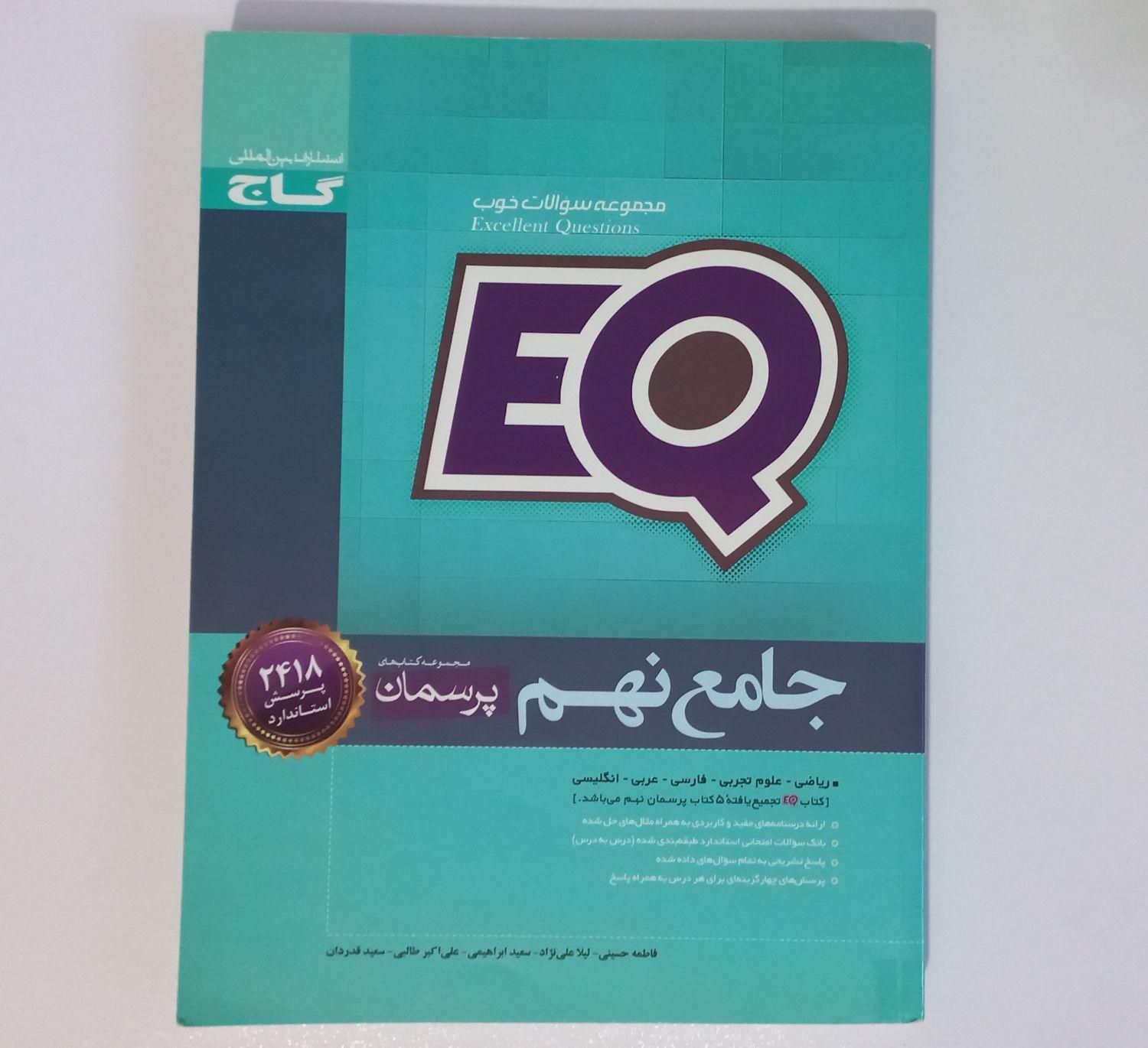 کتاب کار فارسی و جامع EQ نهم|کتاب و مجله آموزشی|قم, امام|دیوار