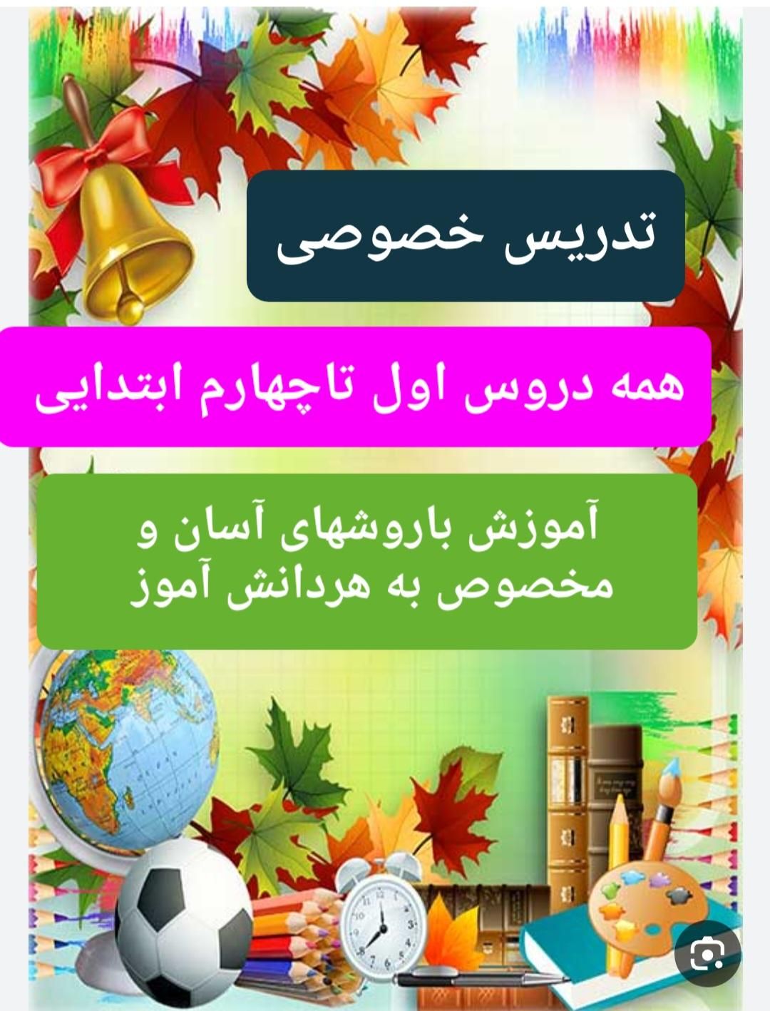 تدریس خصوصی دروس اول تا چهارم ابتدایی|خدمات آموزشی|زنجان, |دیوار