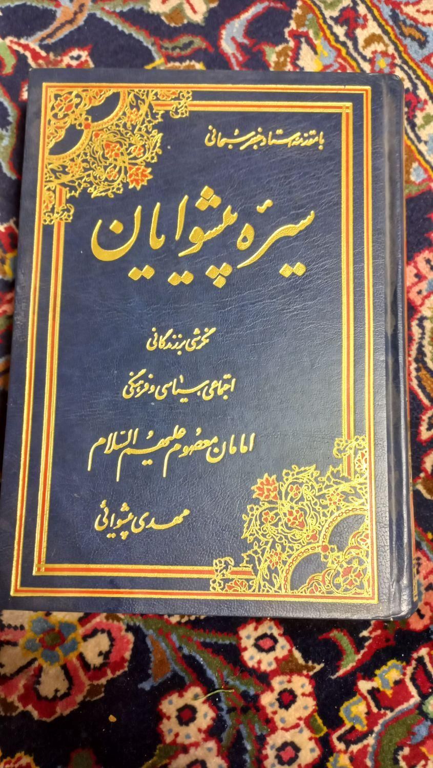 کتاب سیره پیشوایان،کتاب حوزوی،حلیه القرآن|کتاب و مجله آموزشی|تهران, آبشار|دیوار