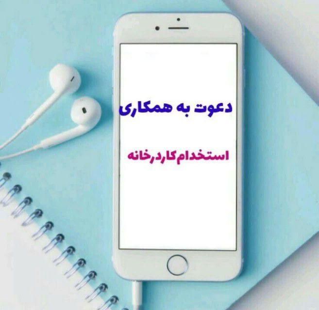 کار مناسب ،پاره وقت،آنلاین و تلفنی ، کار در منزل|استخدام بازاریابی و فروش|شهرکرد, |دیوار