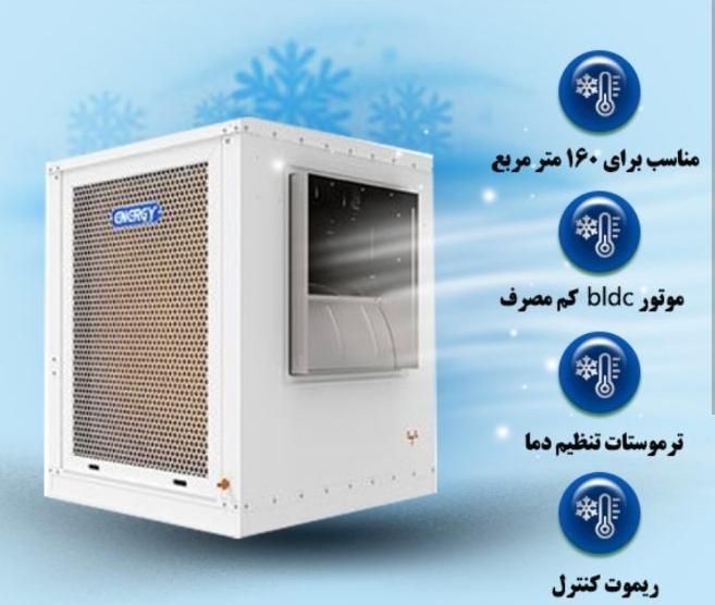 کولر آبی BLDC انرژی7500|کولر آبی|تهران, گمرک|دیوار
