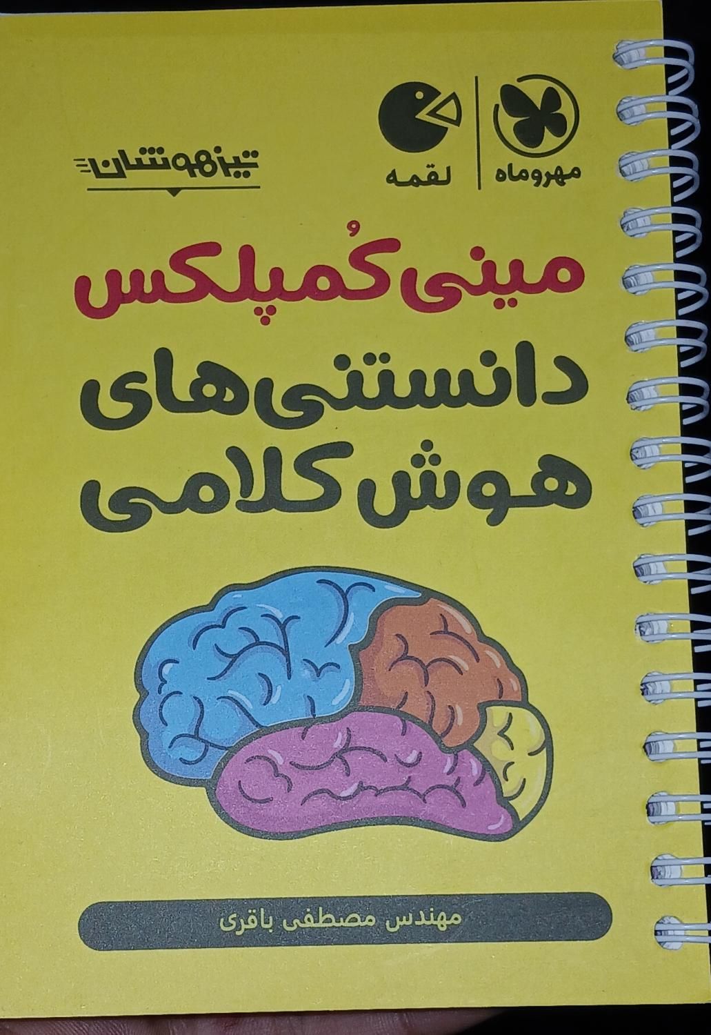 مینی کمپلکس دانستنی های هوش کلامی|کتاب و مجله آموزشی|تهران, جنت‌آباد شمالی|دیوار