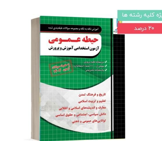 کتاب آزمون استخدامی حیطه عمومی|کتاب و مجله آموزشی|تهران, مهرآباد جنوبی|دیوار