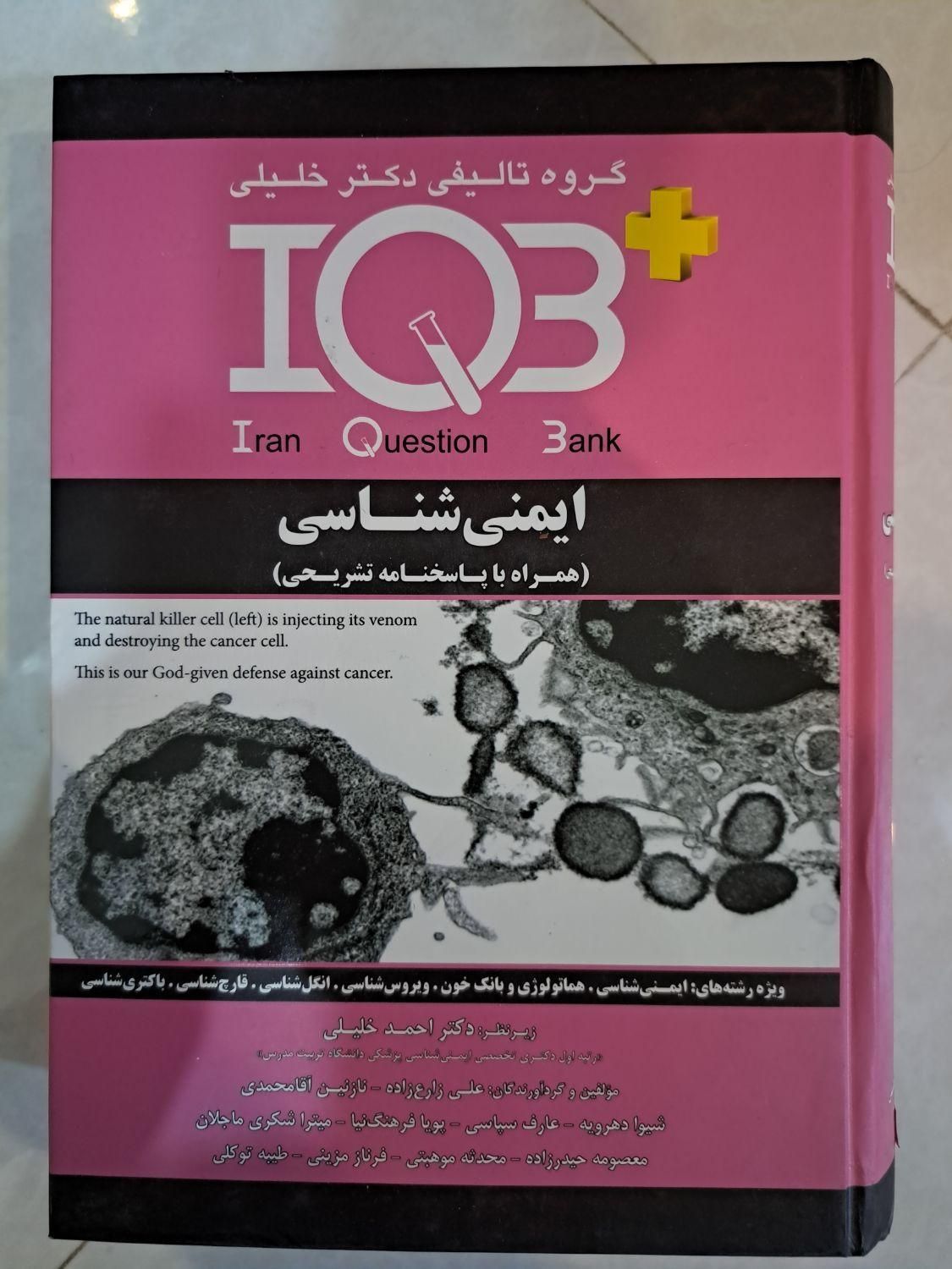 IQB ایمونولوژی|کتاب و مجله آموزشی|تهران, جیحون|دیوار