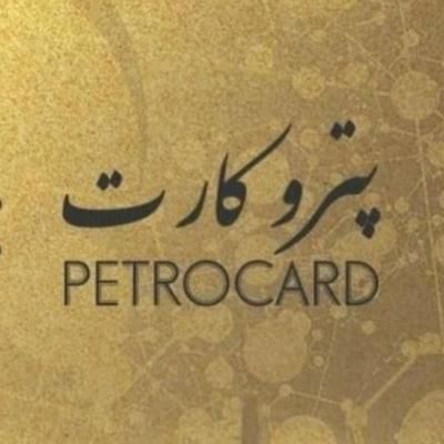 پترو کارت|کارت هدیه و تخفیف|بندر ماهشهر, |دیوار