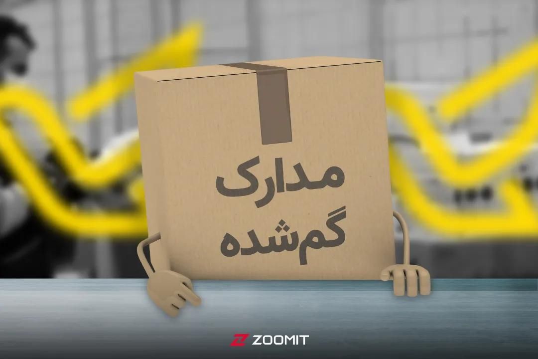 گم شدن مدارک ناصر ده باشی|اشیا|بندرعباس, |دیوار