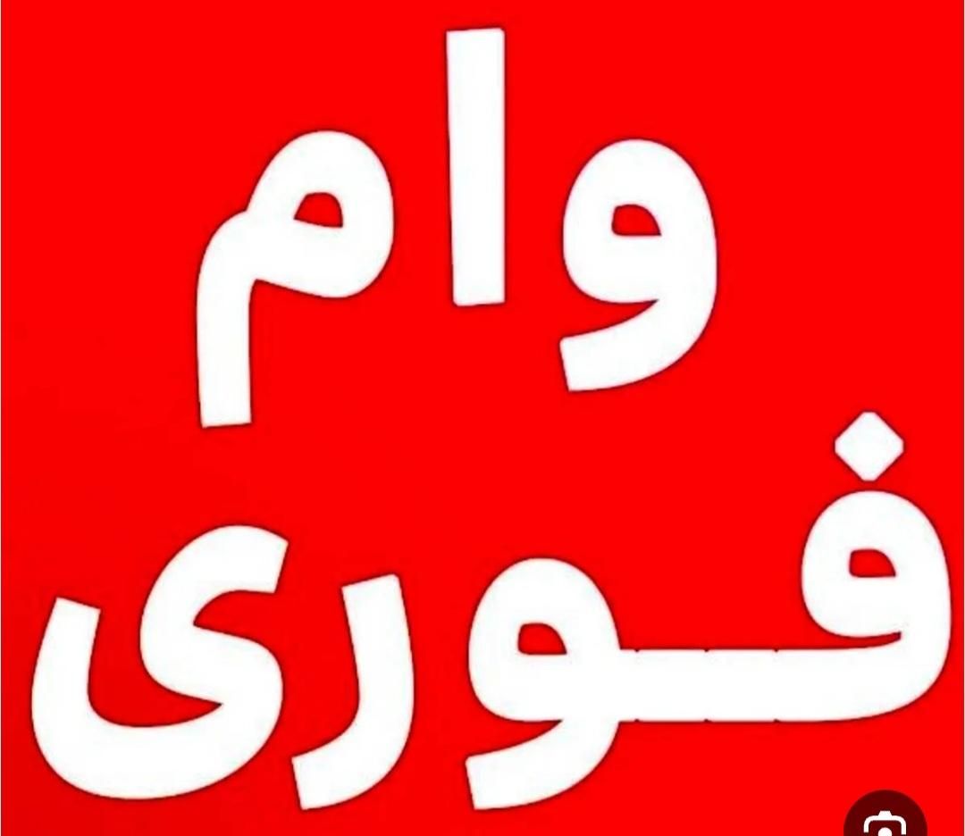 خریدار وام ازدواج|خدمات مالی، حسابداری، بیمه|دهدشت, |دیوار