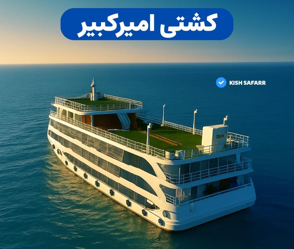 کشتی تفریحی امیر کبیر|تور و چارتر|کیش, |دیوار
