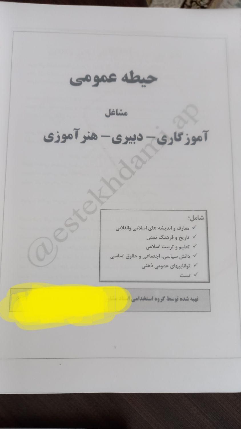 جزوه عمومی و خصوصی دبیری / آموزگاری|کتاب و مجله مذهبی|مشهد, طلاب|دیوار
