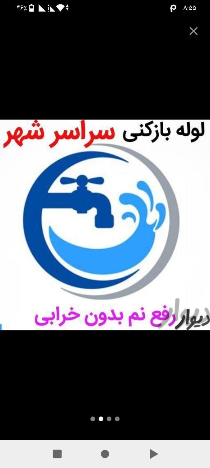 لوله بازکنی *60%تخفیف*رفع نمزدگی بدون خرابی.کشی|خدمات پیشه و مهارت|مشهد, شهرک رازی|دیوار