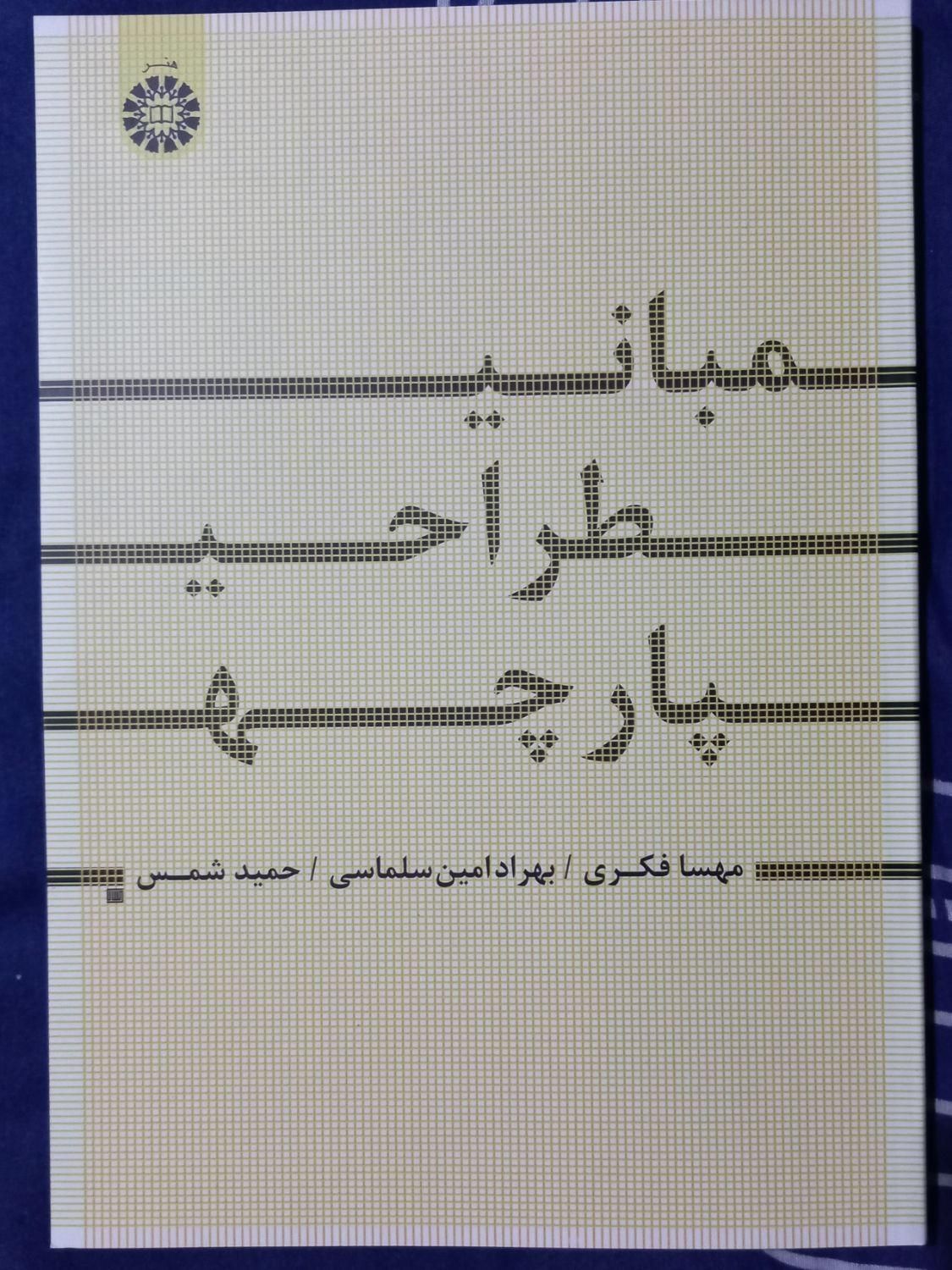 مبانی طراحی پارچه. کنکور ارشد پارچه و لباس|کتاب و مجله آموزشی|تهران, میدان ولیعصر|دیوار